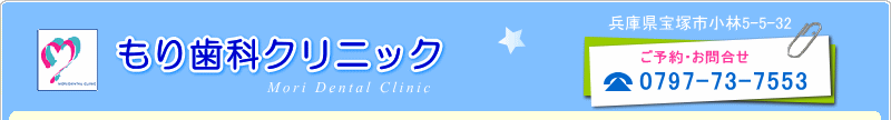 宝塚市　歯科　もり歯科クリニック　兵庫県宝塚市小林5-5-32　tel0797-73-7553